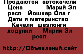 Продаются  автокачели › Цена ­ 2 500 - Марий Эл респ., Йошкар-Ола г. Дети и материнство » Качели, шезлонги, ходунки   . Марий Эл респ.